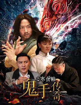 《射雕英雄传》海报